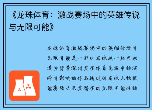 《龙珠体育：激战赛场中的英雄传说与无限可能》