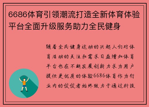 6686体育引领潮流打造全新体育体验平台全面升级服务助力全民健身