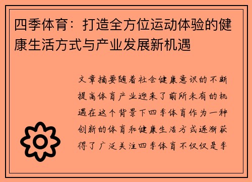 四季体育：打造全方位运动体验的健康生活方式与产业发展新机遇