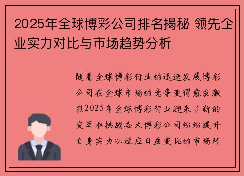 2025年全球博彩公司排名揭秘 领先企业实力对比与市场趋势分析