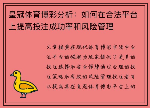 皇冠体育博彩分析：如何在合法平台上提高投注成功率和风险管理