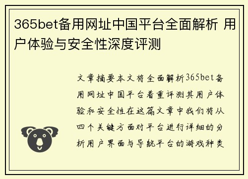 365bet备用网址中国平台全面解析 用户体验与安全性深度评测