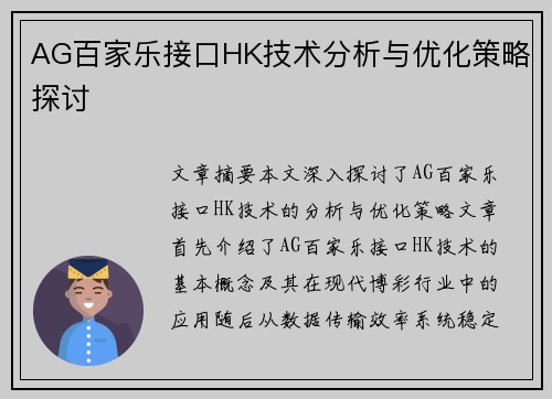 AG百家乐接口HK技术分析与优化策略探讨