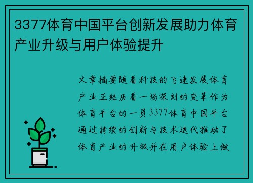 3377体育中国平台创新发展助力体育产业升级与用户体验提升