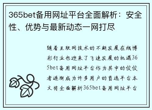 365bet备用网址平台全面解析：安全性、优势与最新动态一网打尽