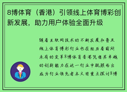 8博体育（香港）引领线上体育博彩创新发展，助力用户体验全面升级