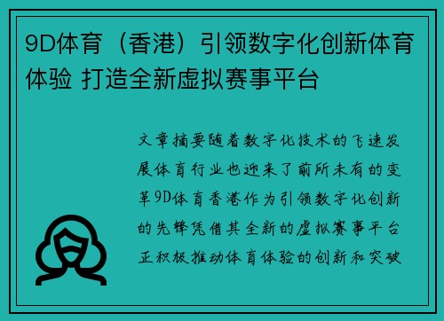 9D体育（香港）引领数字化创新体育体验 打造全新虚拟赛事平台