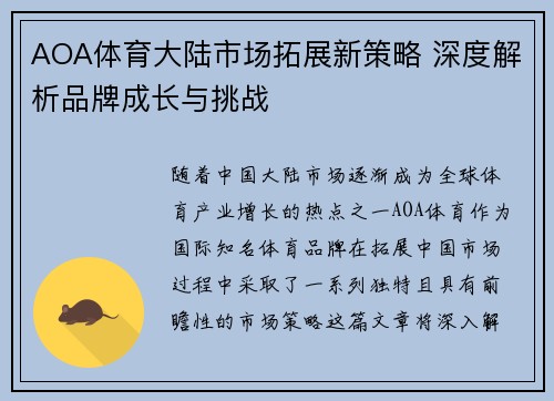 AOA体育大陆市场拓展新策略 深度解析品牌成长与挑战