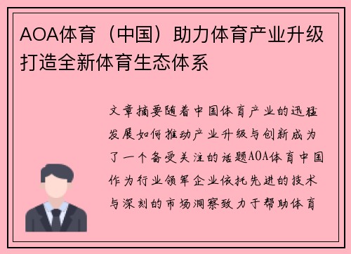 AOA体育（中国）助力体育产业升级 打造全新体育生态体系