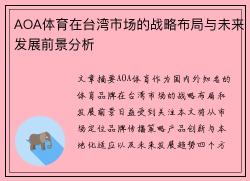 AOA体育在台湾市场的战略布局与未来发展前景分析