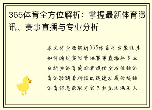 365体育全方位解析：掌握最新体育资讯、赛事直播与专业分析