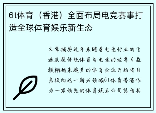 6t体育（香港）全面布局电竞赛事打造全球体育娱乐新生态