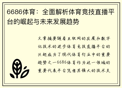 6686体育：全面解析体育竞技直播平台的崛起与未来发展趋势