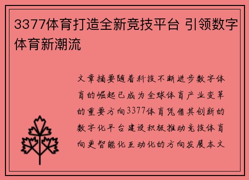 3377体育打造全新竞技平台 引领数字体育新潮流