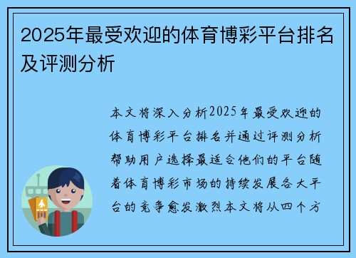 2025年最受欢迎的体育博彩平台排名及评测分析