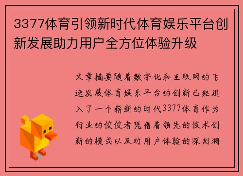 3377体育引领新时代体育娱乐平台创新发展助力用户全方位体验升级