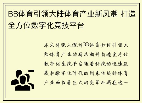 BB体育引领大陆体育产业新风潮 打造全方位数字化竞技平台