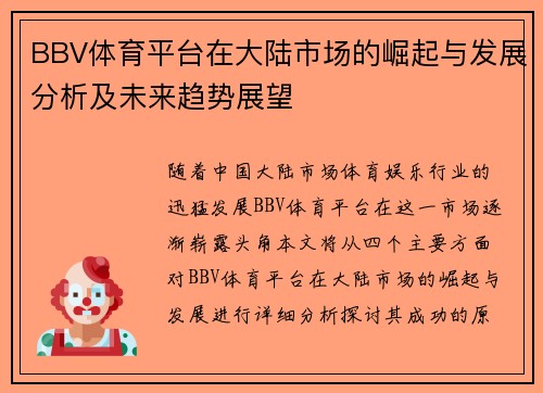 BBV体育平台在大陆市场的崛起与发展分析及未来趋势展望