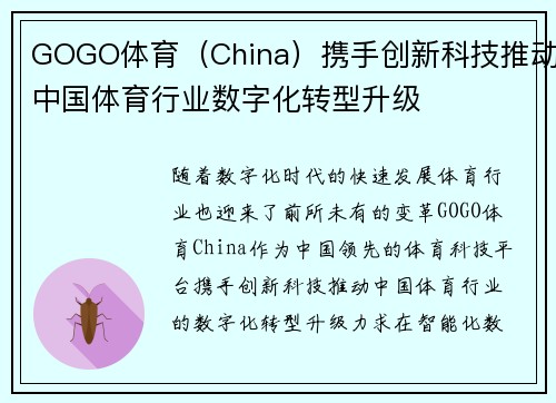 GOGO体育（China）携手创新科技推动中国体育行业数字化转型升级