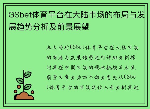 GSbet体育平台在大陆市场的布局与发展趋势分析及前景展望