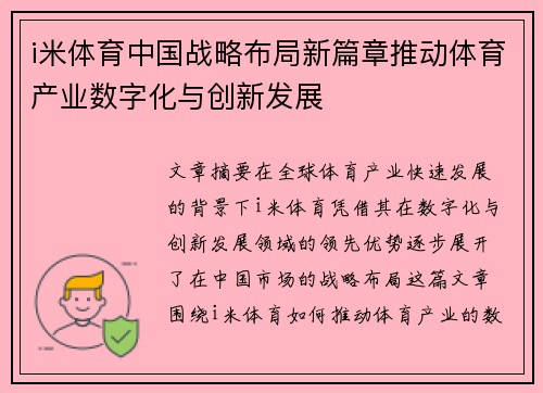 i米体育中国战略布局新篇章推动体育产业数字化与创新发展