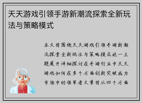 天天游戏引领手游新潮流探索全新玩法与策略模式