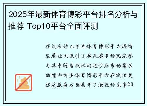 2025年最新体育博彩平台排名分析与推荐 Top10平台全面评测