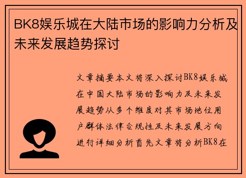 BK8娱乐城在大陆市场的影响力分析及未来发展趋势探讨