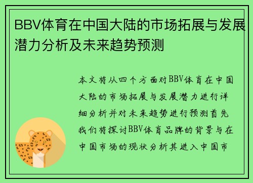 BBV体育在中国大陆的市场拓展与发展潜力分析及未来趋势预测